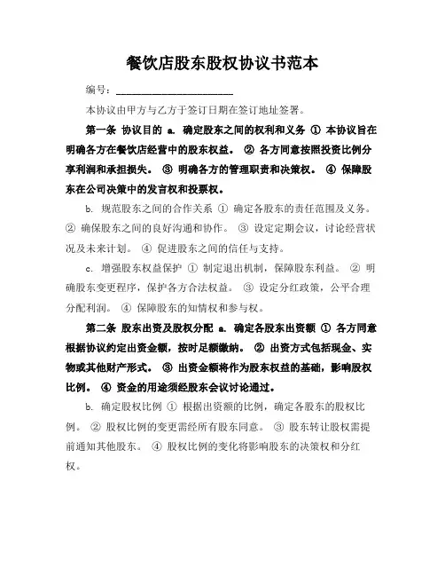餐饮店股东股权协议书范本