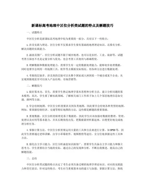 新课标高考地理中区位分析类试题的特点及解题技巧