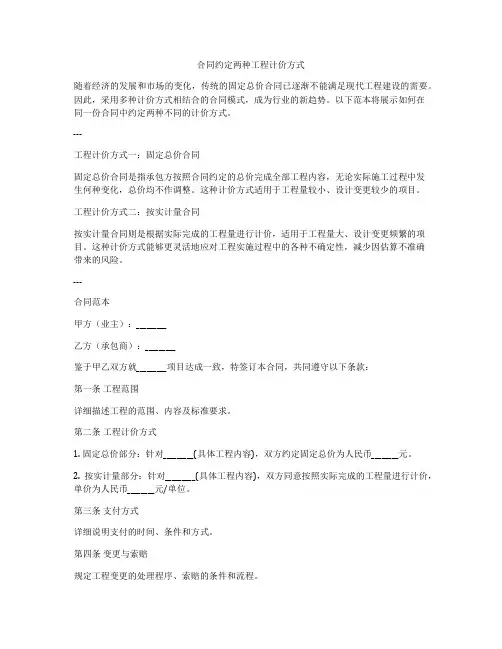 合同约定两种工程计价方式