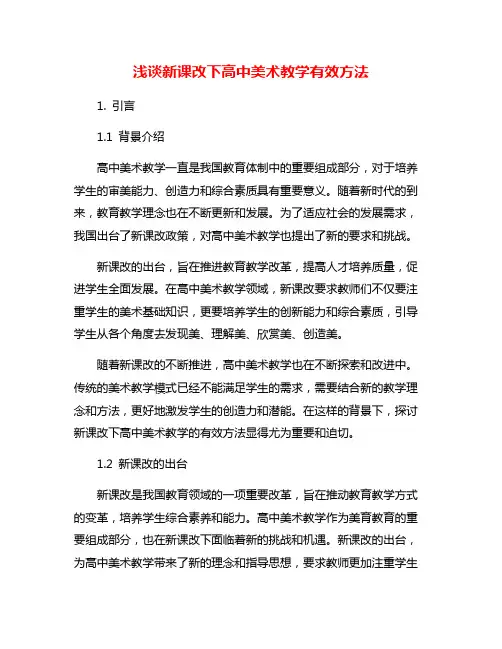 浅谈新课改下高中美术教学有效方法