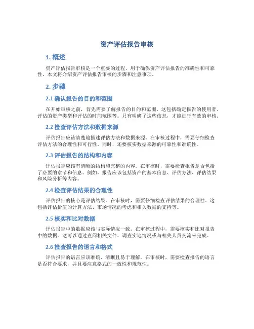 资产评估报告审核
