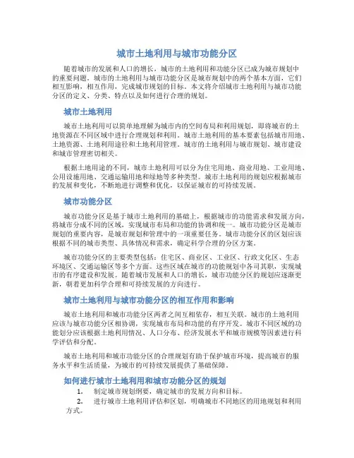 城市土地利用和城市功能分区