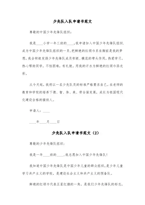 少先队入队申请书范文(11篇)