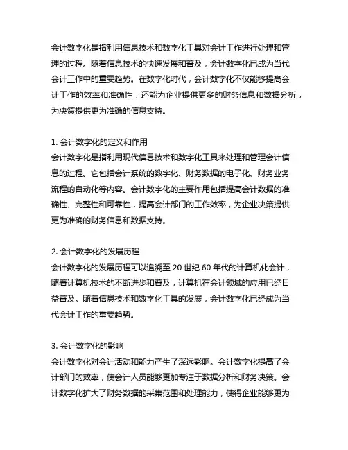 会计数字化：活动和能力影响的系统文献综述