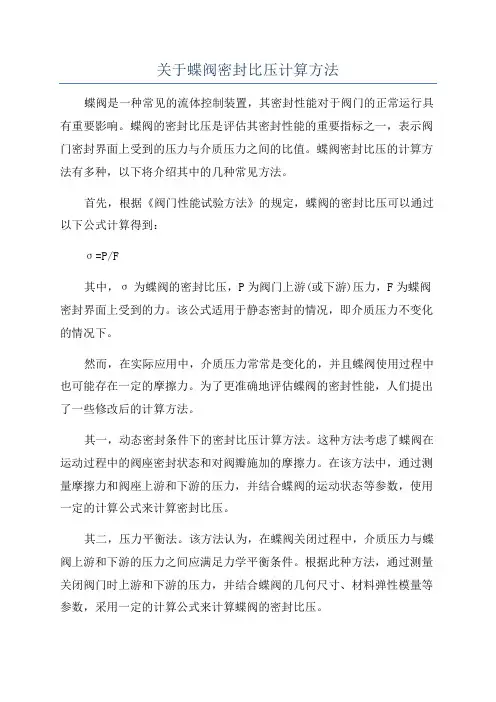 关于蝶阀密封比压计算方法