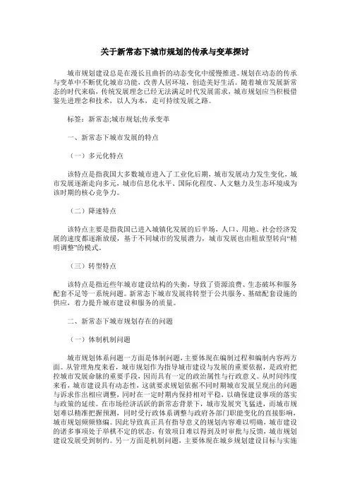 关于新常态下城市规划的传承与变革探讨