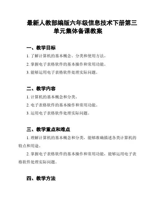 最新人教部编版六年级信息技术下册第三单元集体备课教案