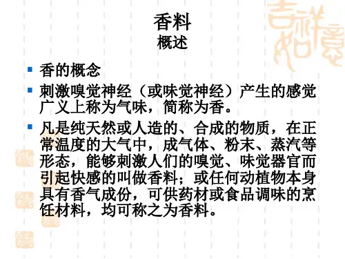 香料课件