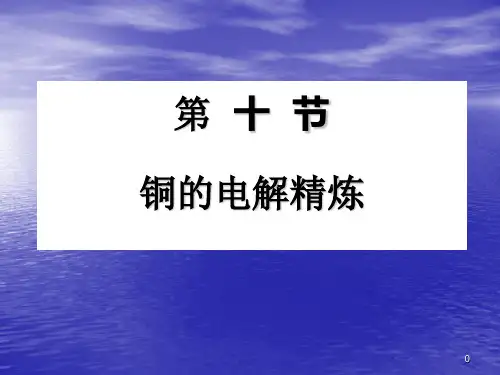 铜的电解精炼讲义ppt课件