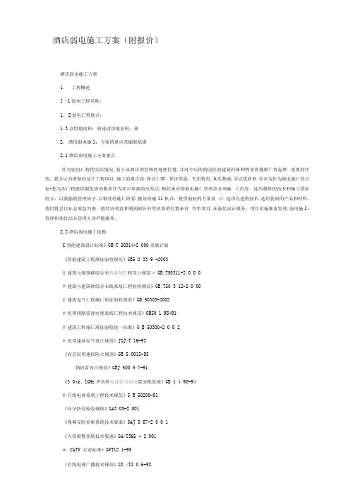 酒店弱电施工方案(附报价)