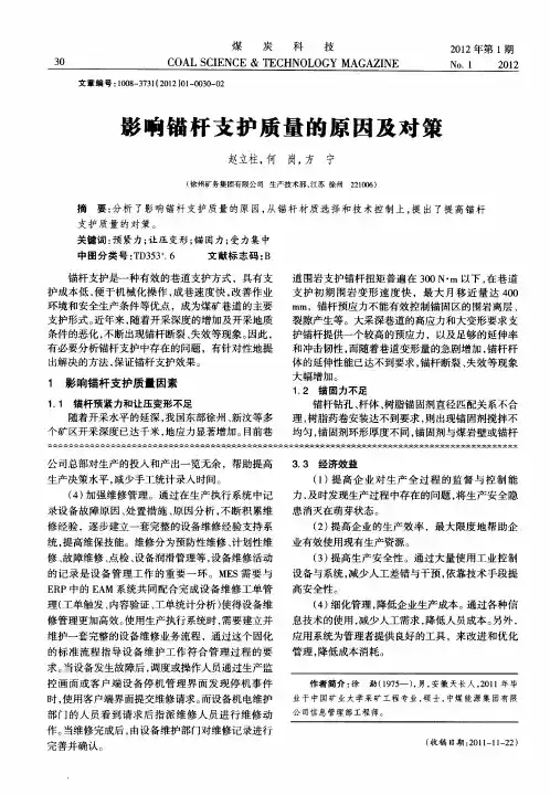 影响锚杆支护质量的原因及对策