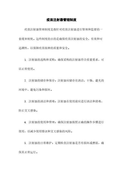疫苗注射器管理制度