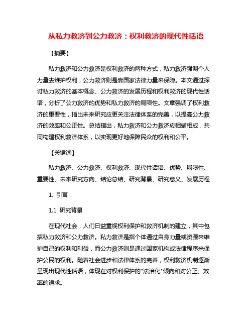 从私力救济到公力救济：权利救济的现代性话语