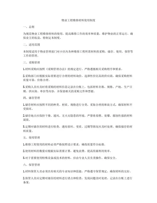 物业工程维修材料使用制度