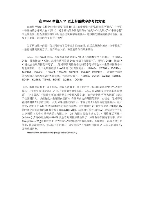 在word中输入11以上带圈数字序号的方法