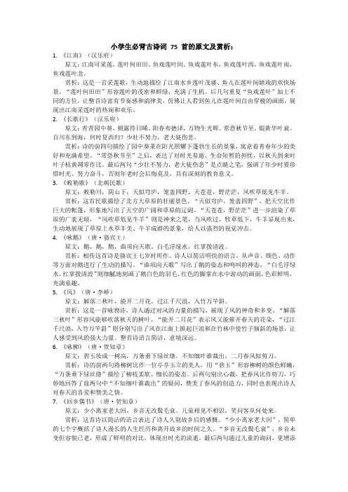 小学生必背古诗词 75 首的原文及赏析