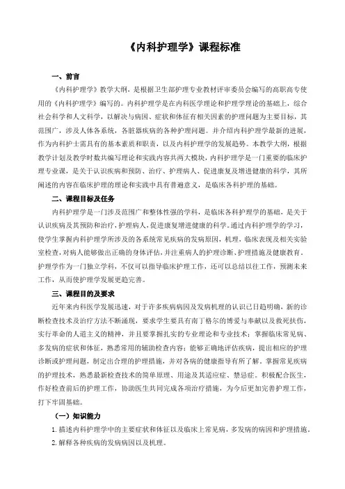 《内科护理学》课程标准
