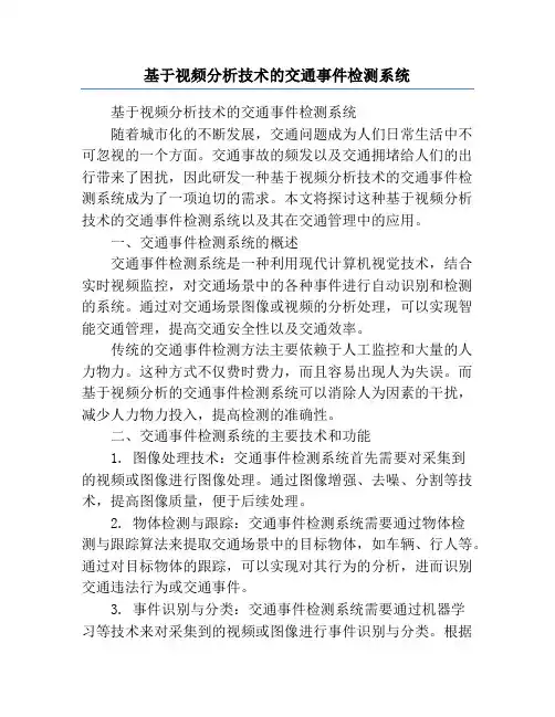 基于视频分析技术的交通事件检测系统