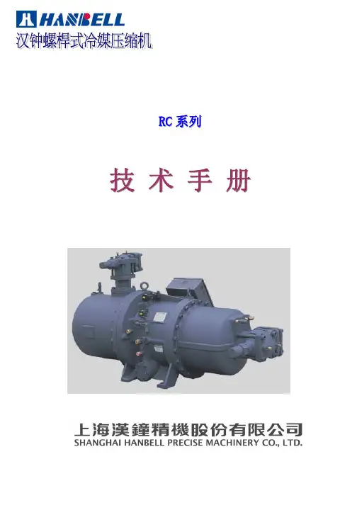 HANBELL 汉钟螺杆式冷媒压缩机RC系列 技术手册