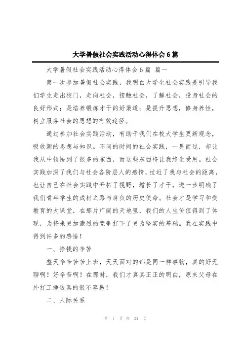 大学暑假社会实践活动心得体会6篇