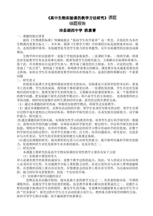 (完整)高中生物实验课的教学方法研究课题
