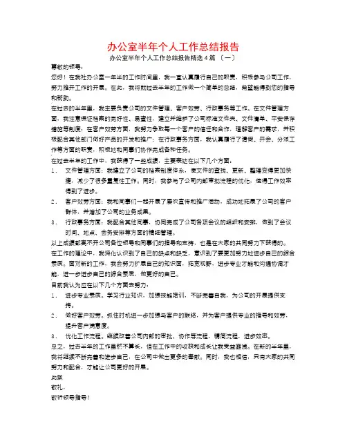 办公室半年个人工作总结报告4篇