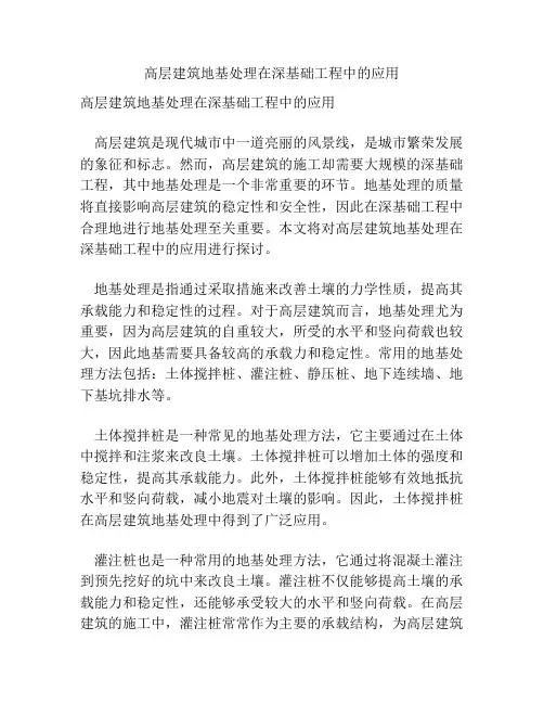 高层建筑地基处理在深基础工程中的应用