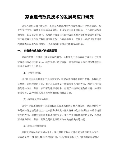 家蚕遗传改良技术的发展与应用研究
