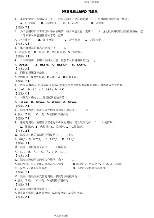 《钢筋混凝土结构课程》习题集