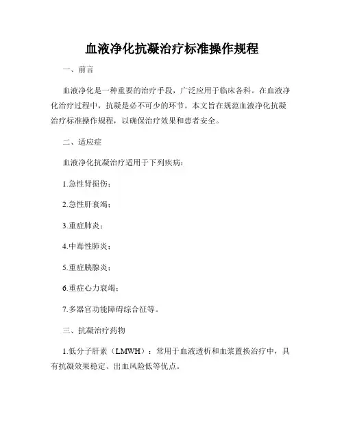 血液净化抗凝治疗标准操作规程