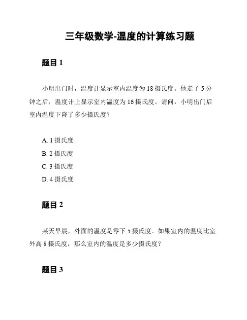 三年级数学-温度的计算练习题