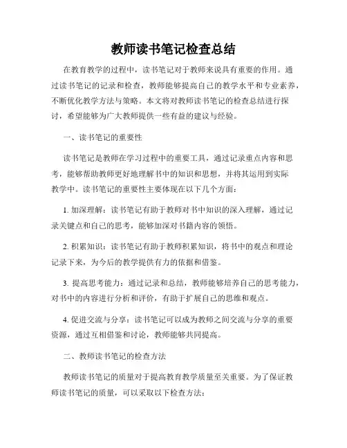 教师读书笔记检查总结