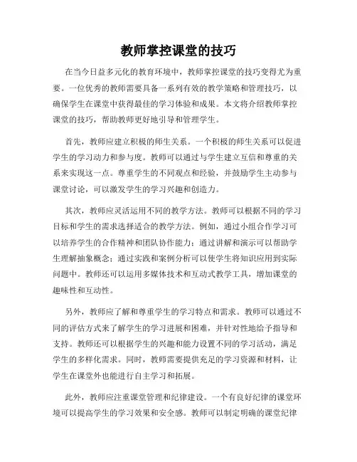 教师掌控课堂的技巧