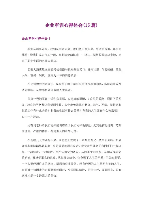企业军训心得体会(15篇)