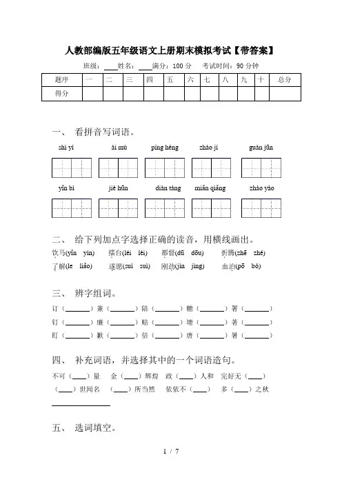 人教部编版五年级语文上册期末模拟考试【带答案】