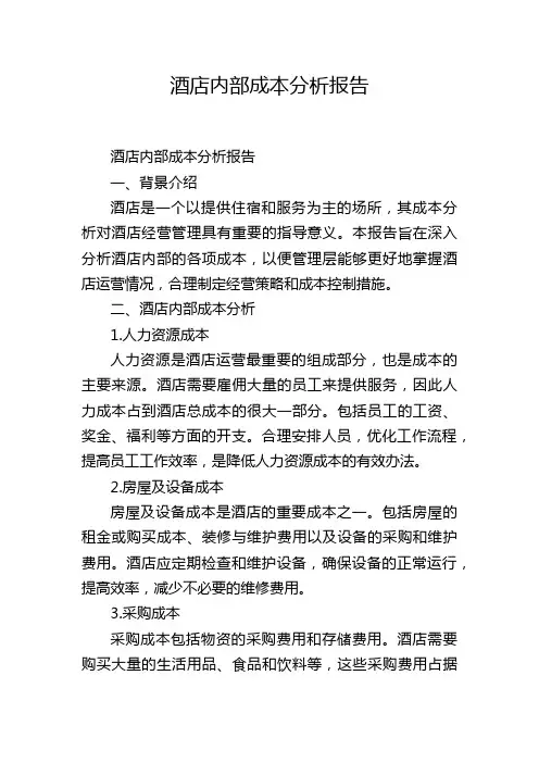 酒店内部成本分析报告