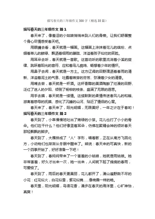 描写春天的三年级作文300字（精选35篇）