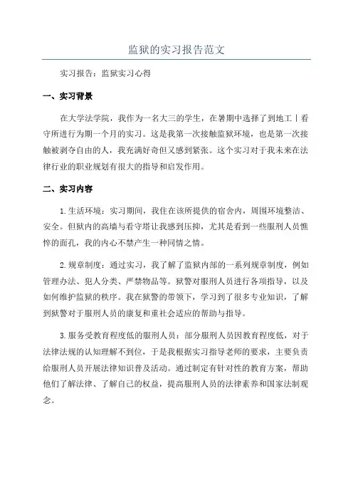 监狱的实习报告范文