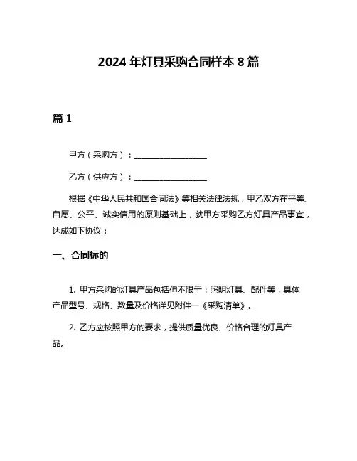 2024年灯具采购合同样本8篇