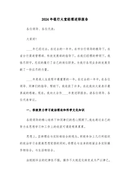 2024年银行大堂经理述职报告(5篇)