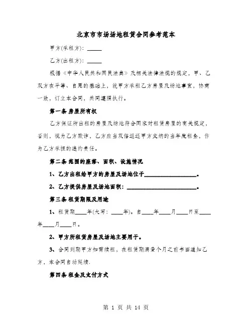 北京市市场场地租赁合同参考范本(4篇)