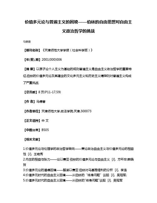 价值多元论与普遍主义的困境——伯林的自由思想对自由主义政治哲学的挑战