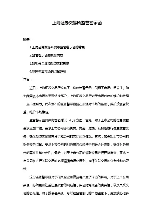 上海证券交易所监管警示函
