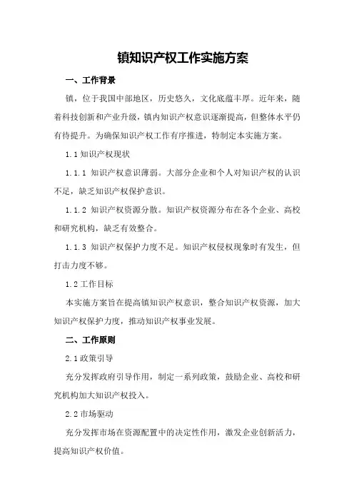 XX镇知识产权工作实施方案