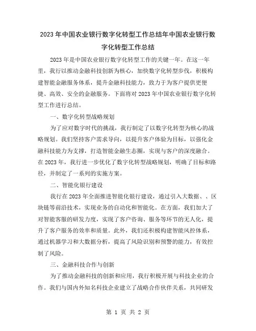 2023年中国农业银行数字化转型工作总结