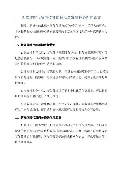 新媒体时代新闻传播的特点及发展趋势新闻论文