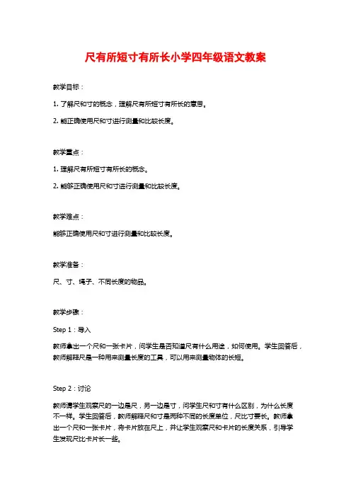 尺有所短寸有所长小学四年级语文教案