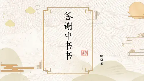 统编版语文八年级上册第11课《答谢中书书》课件(共24张PPT)