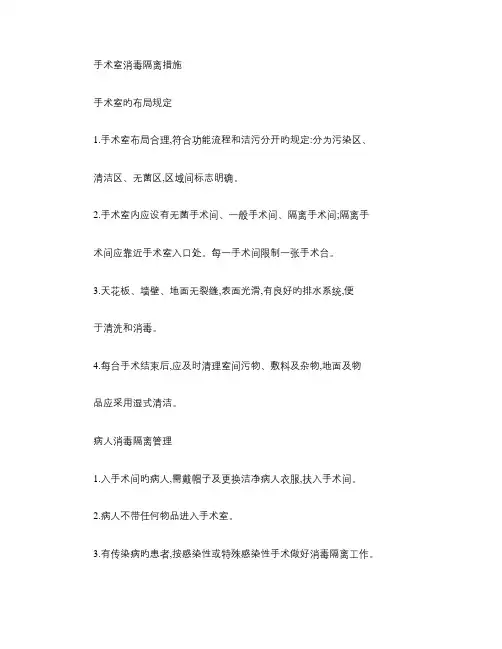手术室消毒隔离措施