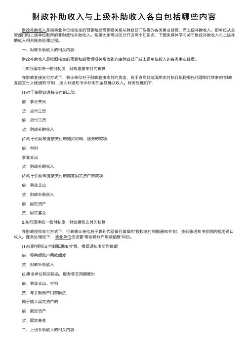 财政补助收入与上级补助收入各自包括哪些内容